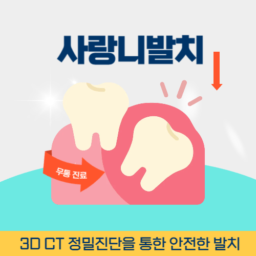아산치과 아산시 치과 사랑니 발치