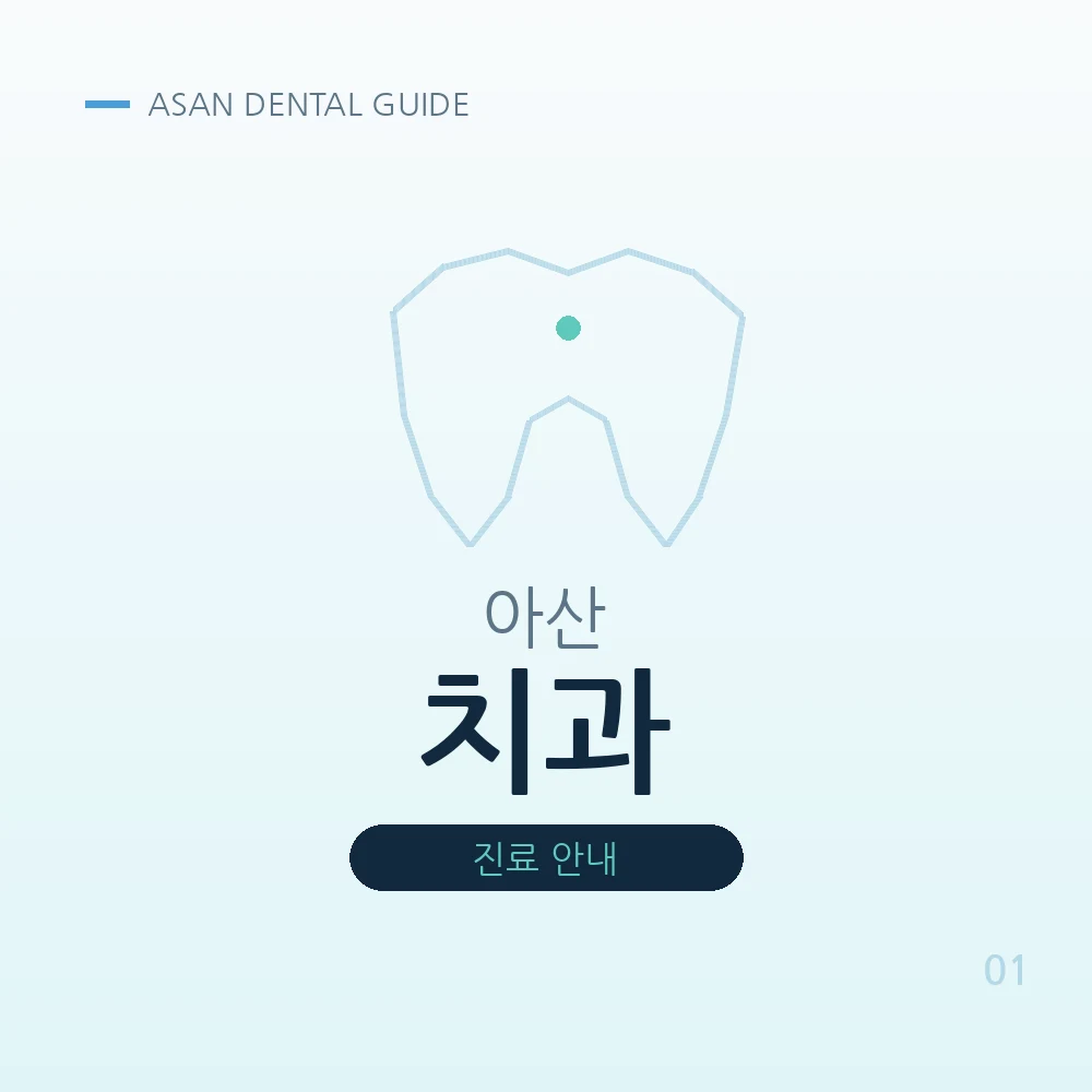 아산치과
