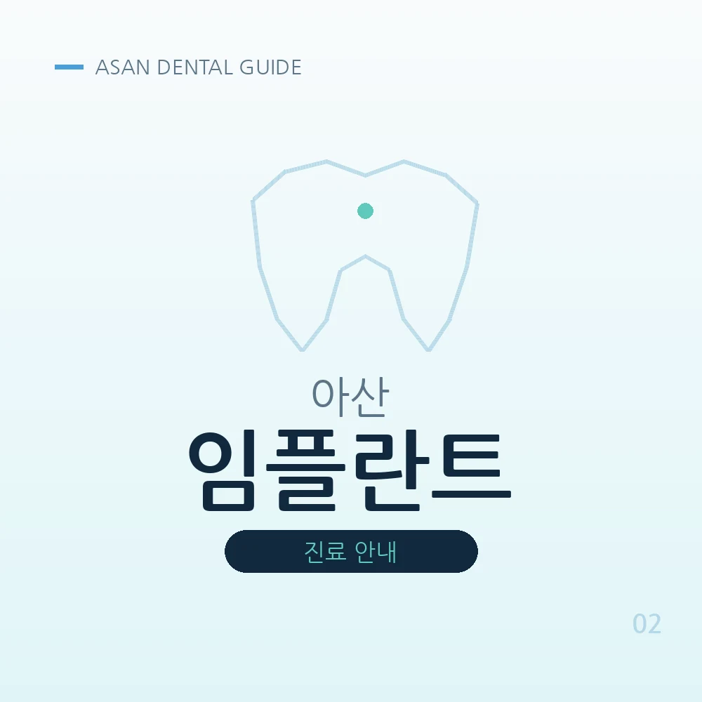아산임플란트