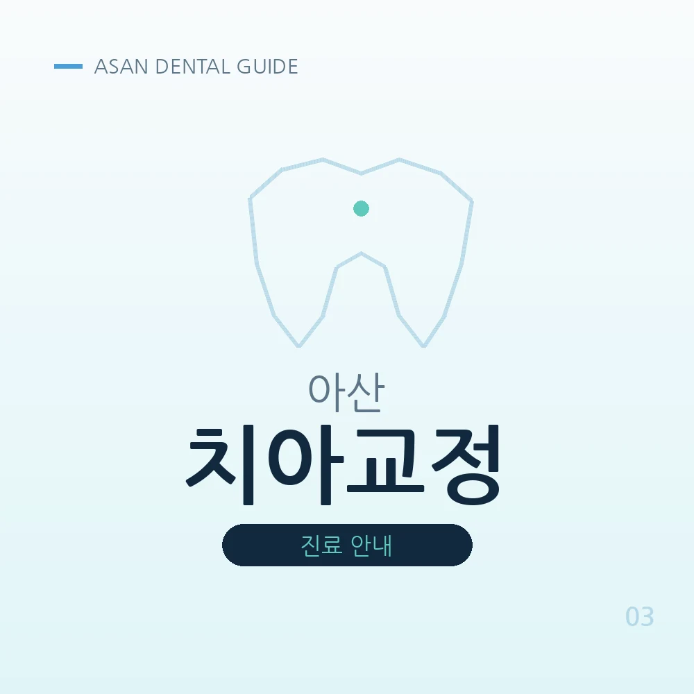 아산치아교정