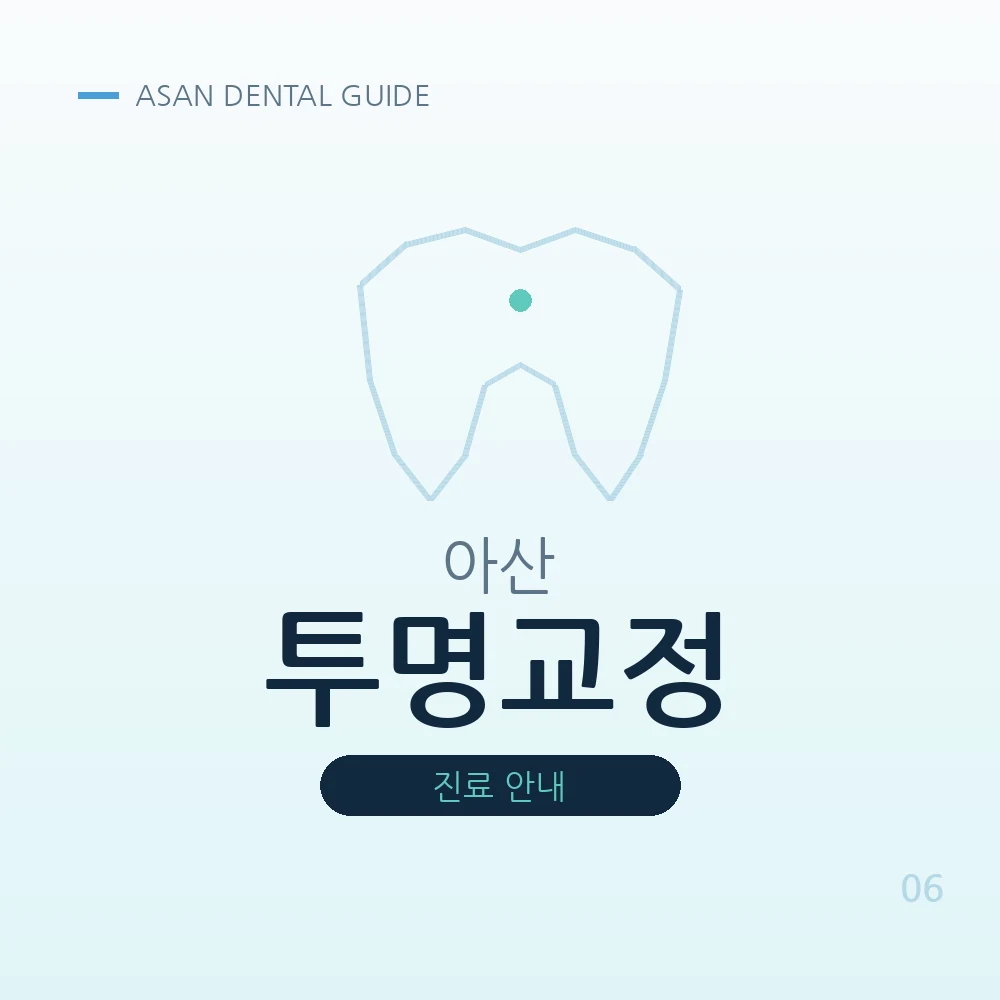 아산투명교정